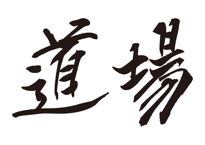 道場
