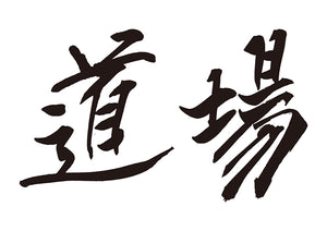 道場