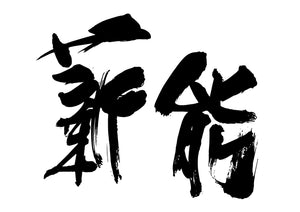 薪能
