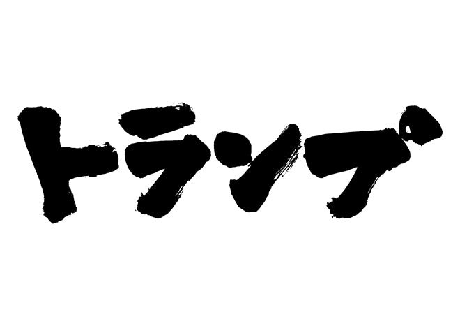 トランフ?