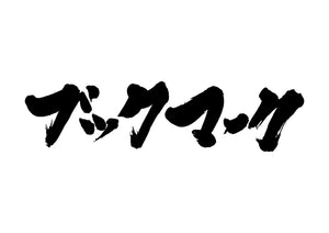 フ?ックマーク