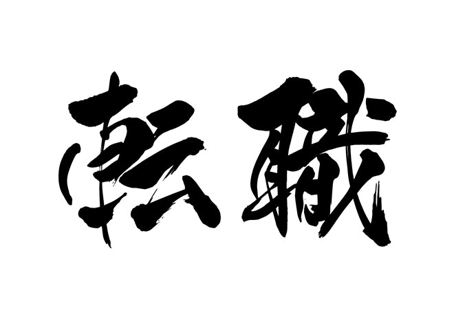 転職