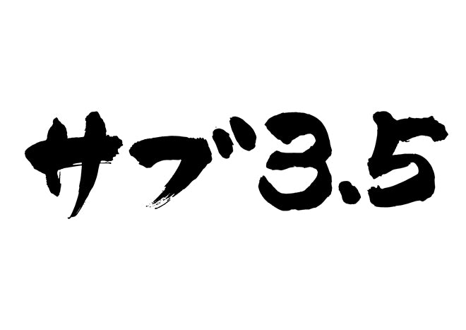 サフ?3.5