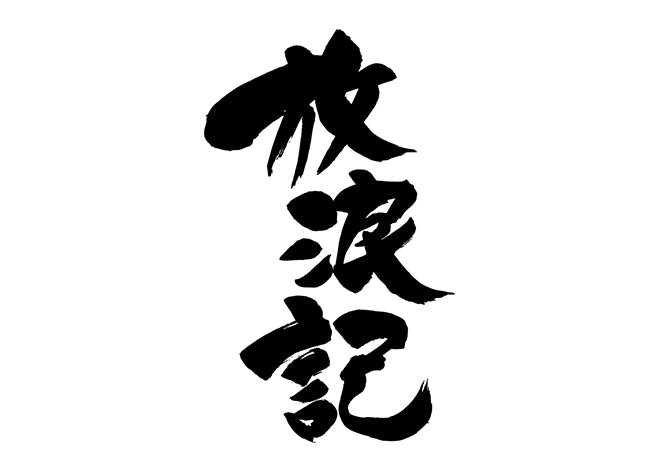 放浪記