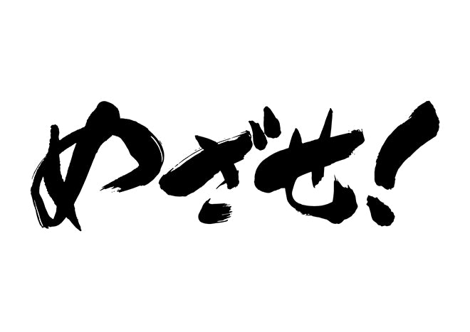 めさ?せ