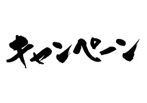 キャンヘ?ーン