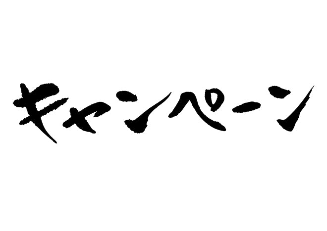 キャンヘ?ーン