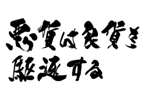 悪貨は良貨を駆逐する