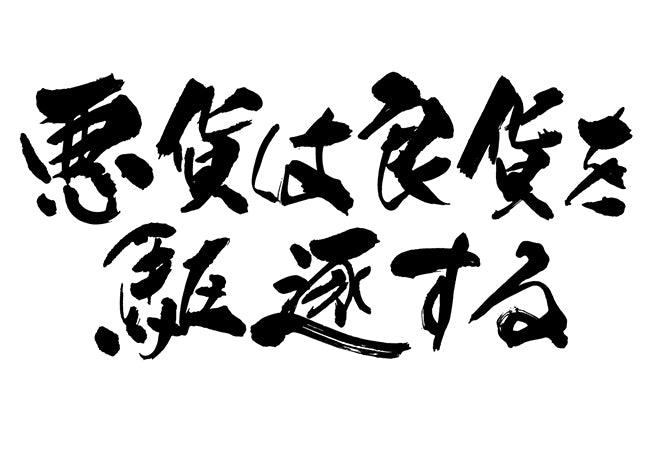 悪貨は良貨を駆逐する