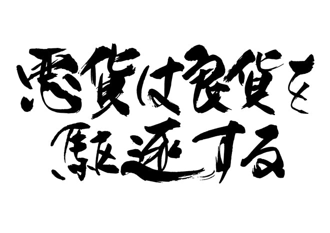 悪貨は良貨を駆逐する