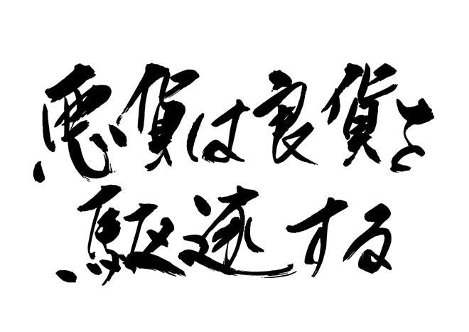 悪貨は良貨を駆逐する