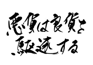 悪貨は良貨を駆逐する