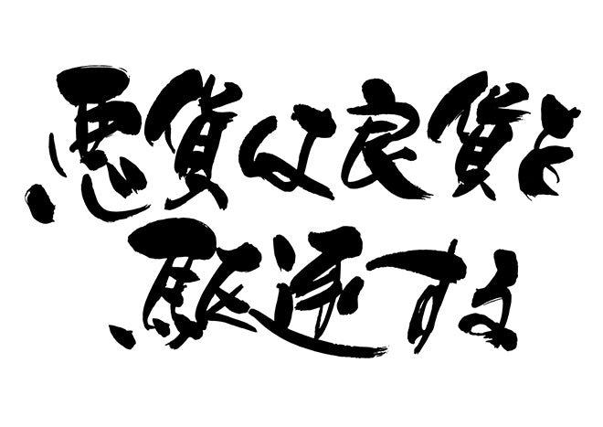 悪貨は良貨を駆逐する