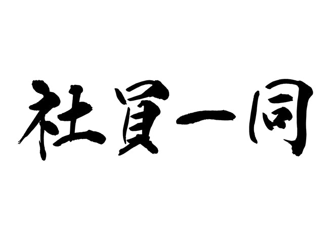 社員一同