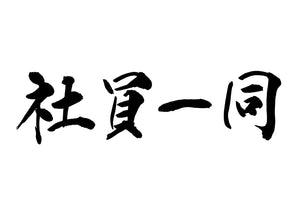 社員一同