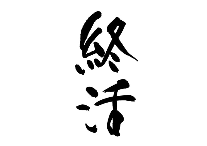 終活