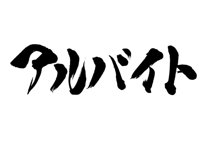 アルハ?イト