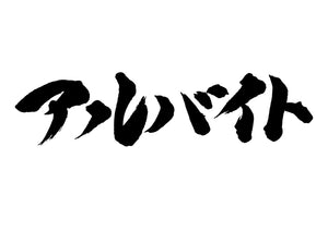 アルハ?イト