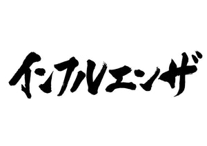 インフルエンサ?