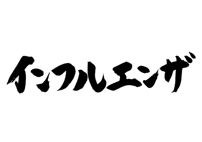 インフルエンサ?