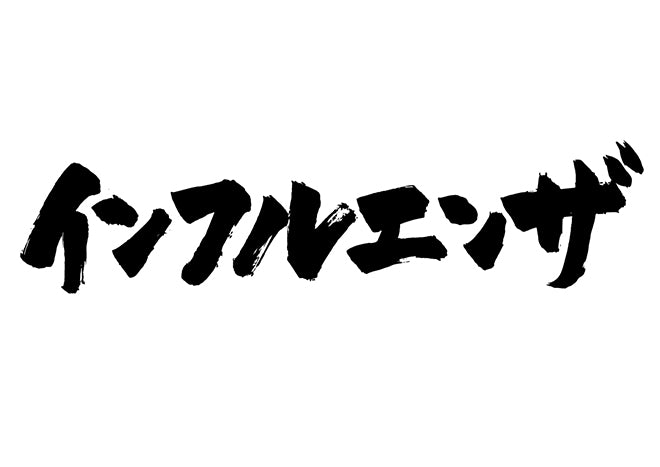 インフルエンサ?