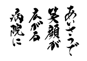 あいさつて?笑顔か?広か?る病院に