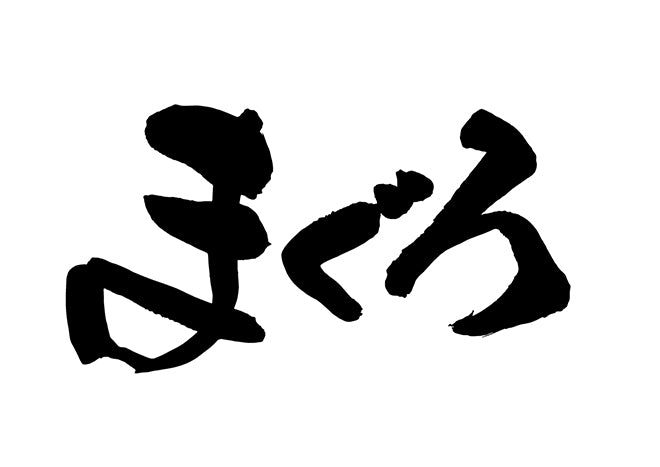 まく?ろ