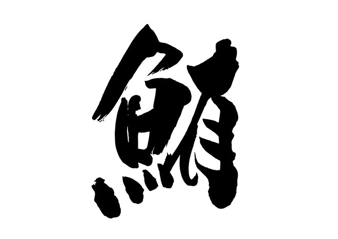 鮪 – brushstock