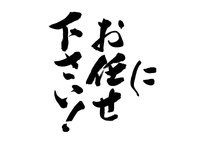 にお任せ下さい!