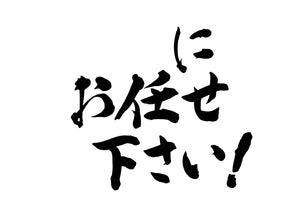 にお任せ下さい!