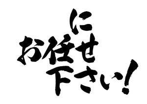 にお任せ下さい!