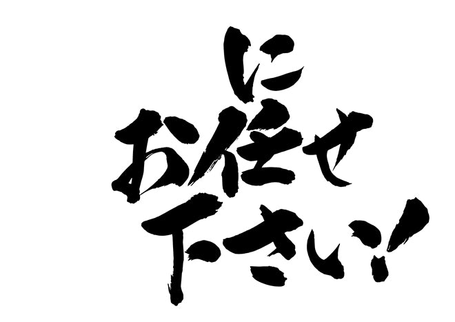 にお任せ下さい!