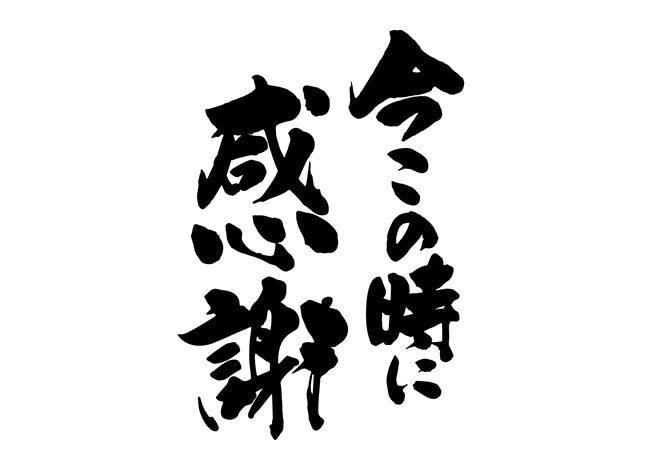 今この時に感謝