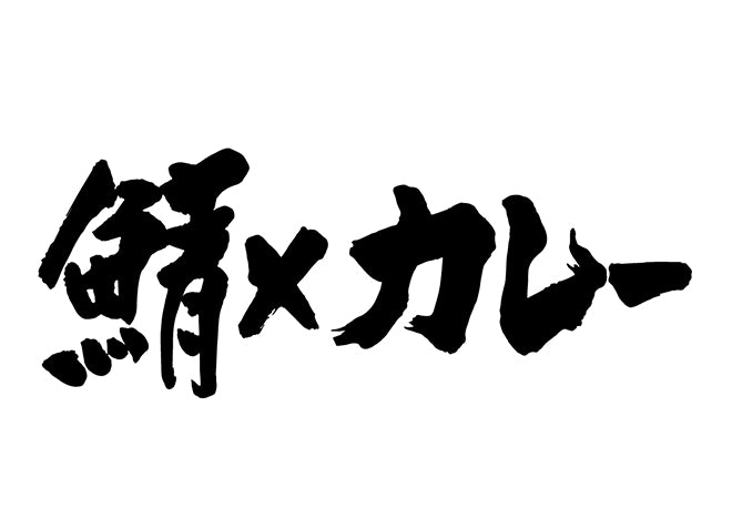 鯖×カレー