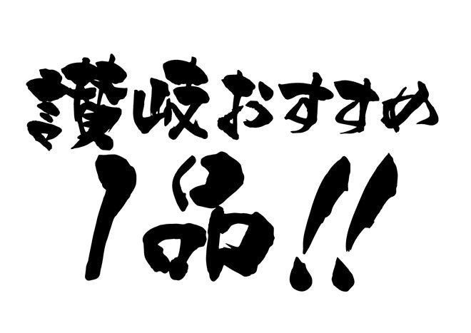 讃岐おすすめ一品