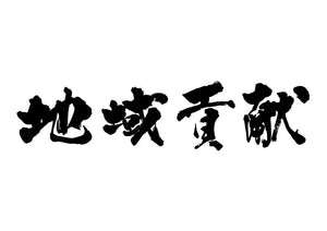 地域貢献