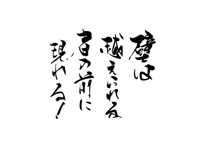 壁は越えられる者の前に現れる!