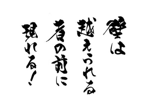 壁は越えられる者の前に現れる!