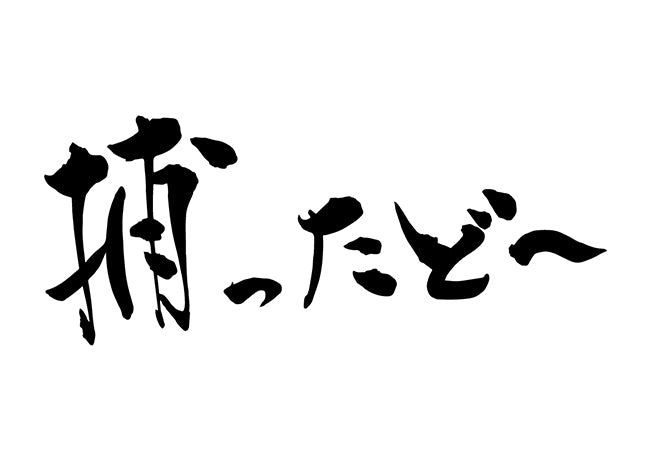 捕ったと?〜