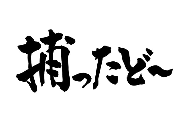 捕ったと?〜