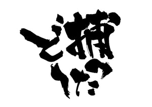 捕ったと?〜
