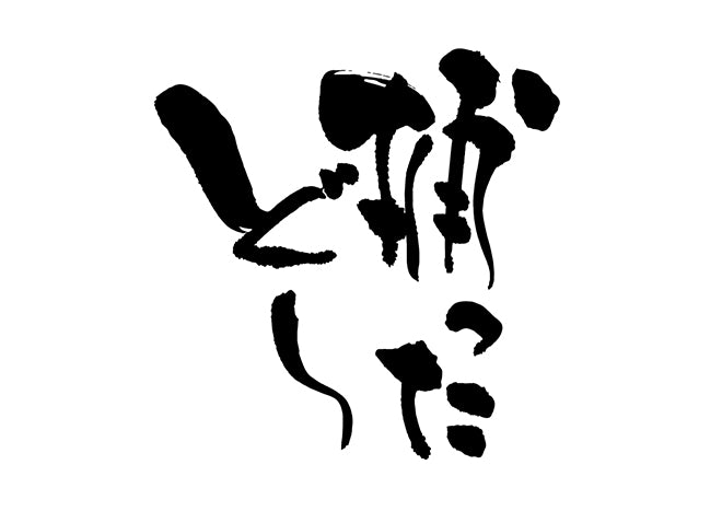 捕ったと?〜