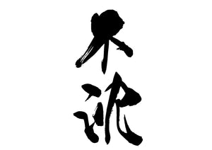 不沈