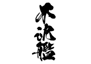 不沈艦