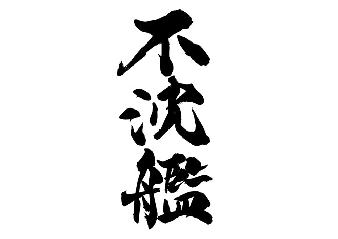 不沈艦