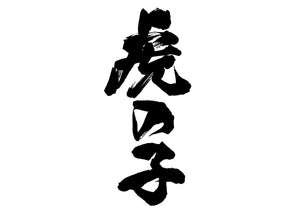 虎の子