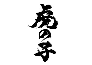 虎の子