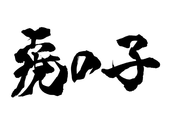 虎の子