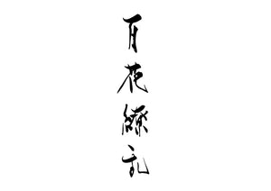 百花繚乱
