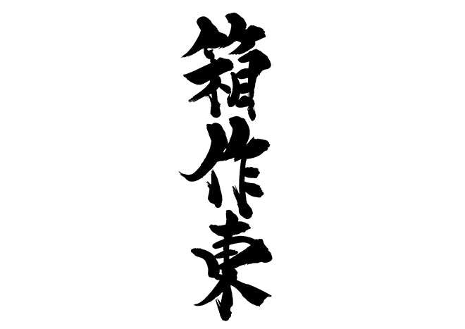 箱作東